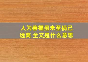 人为善福虽未至祸已远离 全文是什么意思